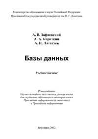 cover of the book Базы данных: учебное пособие : для студентов, обучающихся по направлениям Прикладная информатика (в экономике) и Прикладная информатика