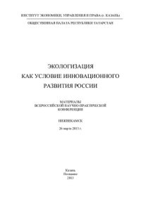 cover of the book Экологизация как условие инновационного развития России: материалы Всероссийской научно-практической конференции, Нижнекамск, 26 марта 2013 г.