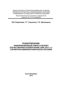 cover of the book Психотерапия: информационный поиск и анализ отечественных изобретений (1994-2011 гг.): справочно-библиографическое пособие