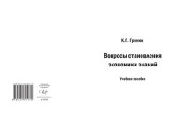 cover of the book Вопросы становления экономики знаний: учебное пособие