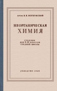 cover of the book Неорганическая химия. Учебник для 8—10 классов среднй школы