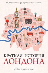 cover of the book Краткая история Лондона