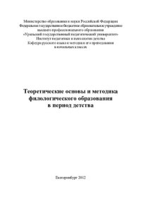 cover of the book Теоретические основы и методика филологического образования в период детства: учебное пособие