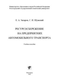 cover of the book Экологические проблемы автомобильного транспорта: учебное пособие для студентов вузов, обучающихся по специальности "Автомобили и автомобильное хозяйство" направления подготовки "Эксплуатация наземного транспорта и транспортного оборудования" и направлени