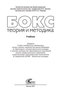 cover of the book Бокс: теория и методика : учебник для образовательных учреждений высшего профессионального образования, осуществляющих образовательную деятельность по направлению 032100 - "Физическая культура"