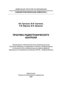 cover of the book Практика радиографического контроля: для студентов высших учебных заведений, обучающихся по направлению подготовки 200100 - Приборостроение