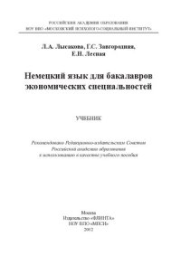 cover of the book Немецкий язык для бакалавров экономических специальностей: учебник : учебное пособие