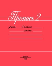 cover of the book Пропись 2