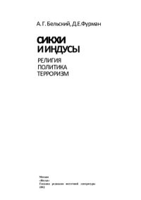 cover of the book Сикхи и индусы: Религия, политика, терроризм