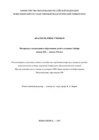 cover of the book Красен человек ученьем: Материалы о воспитании и образовании детей в селениях Сибири (конец XIX-нач. XX вв.) : [Учеб. пособие для пед. вузов и сред. пед. учеб. заведений]