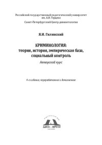 cover of the book Криминология: теория, история, эмпирическая база, социальный контроль. Авторский курс
