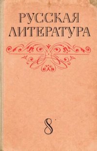 cover of the book Русская литература. Учебник для восьмого класса средней школы