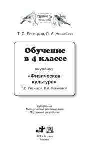 cover of the book Обучение в 4 классе по учебнику "Физическая культура" Т. С. Лисицкой, Л. А. Новиковой: программа, методические рекомендации, поурочные разработки