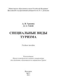 cover of the book Специальные виды туризма: учебное пособие для студентов, обучающихся по направлению Туризм