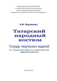 cover of the book Татарский народный костюм: тетрадь творческих заданий по художественно-творческой деятельности