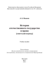 cover of the book История отечественного государства и права (советский период): учебное пособие для студентов, обучающихся по специальности Юриспруденция