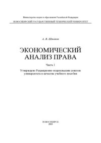 cover of the book Экономический анализ права: учеб. пособие. Ч.1