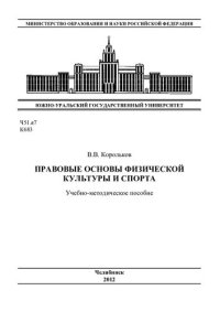 cover of the book Правовые основы физической культуры и спорта: учебно-методическое пособие