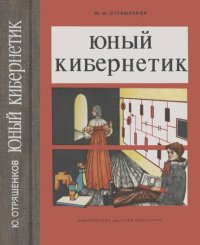 cover of the book Юный кибернетик