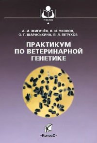 cover of the book Практикум по ветеринарной генетике: учебное пособие для студентов вузов, обучающихся по специальности "Ветеринария"