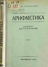 cover of the book Арифметика. Учебник для 5 и 6 классов