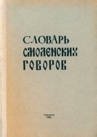 cover of the book Словарь смоленских говоров