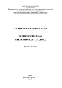 cover of the book Производственная и пожарная автоматика: учебное пособие