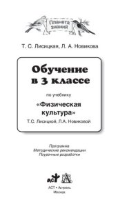 cover of the book Обучение в 3 классе по учебнику "Физическая культура" Т. С. Лисицкой, Л. А. Новиковой: программа, методические рекомендации, поурочные разработки