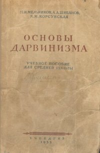 cover of the book Основы дарвинизма. Учебное пособие для IX класса средней школы