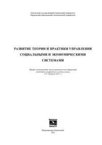 cover of the book Развитие теории и практики управления социальными и экономическими системами: материалы Первой международной научно-практической конференции студентов, аспирантов и молодых ученых (17-19 апреля 2012 г.)