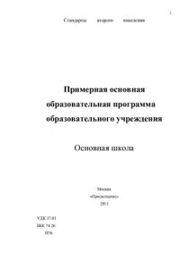 cover of the book Примерная основная образовательная программа образовательного учреждения: основная школа