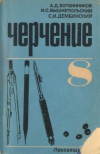 cover of the book Черчение. Учебник для 8 класса средней школы