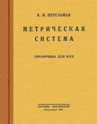 cover of the book Метрическая система. Таблицы перевода мер и общие сведения