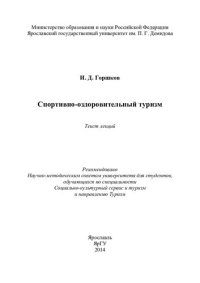 cover of the book Спортивно-оздоровительный туризм: текст лекций