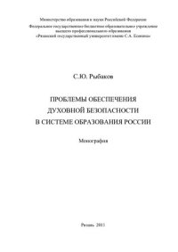 cover of the book Проблемы обеспечения духовной безопасности в системе образования России: монография