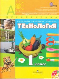 cover of the book Технология. 1 класс: учебник для общеобразовательных учреждений с приложением на электронном носителе