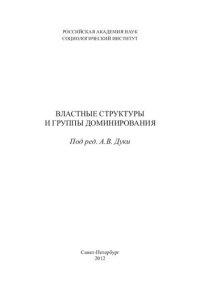 cover of the book Властные структуры и группы доминирования: [материалы десятого Всероссийского семинара "Социологические проблемы институтов власти в условиях российской трансформации"]