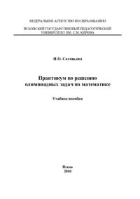 cover of the book Практикум по решению олимпиадных задач по математике: учебное пособие