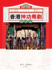 cover of the book 香港神功粤剧的浮沉