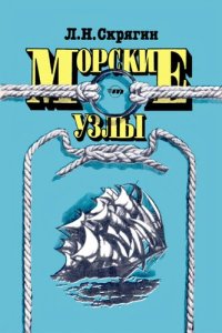 cover of the book Морские узлы. Учебное пособие для учащихся средних ПТУ