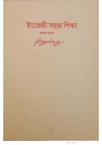 cover of the book ইংরেজী সহজ শিক্ষা – প্রথম ভাগ : Teacher’s manual for teaching English to beginners; Ingreji Sohoj Sikkha-Prothom Bhag