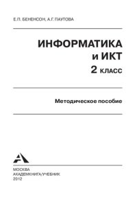 cover of the book Информатика и ИКТ. 2 класс: методическое пособие