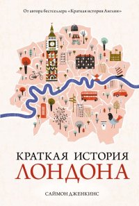 cover of the book Краткая история Лондона