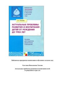 cover of the book Актуальные проблемы развития и воспитания детей от рождения до трех лет: пособие для педагогов дошкольных учреждений