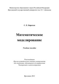 cover of the book Математическое моделирование: учебное пособие : для студентов, обучающихся по направлению Электроника и наноэлектроника