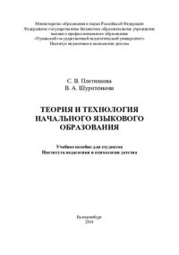 cover of the book Теория и технология начального языкового образования: учебное пособие для студентов Института педагогики и психологии детства