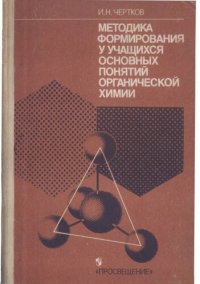 cover of the book Методика формирования у учащихся основных понятий органической химии. Пособие для учителя