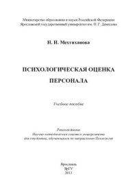 cover of the book Психологическая оценка персонала: учебное пособие : для студентов, обучающихся по направлению Психология