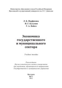 cover of the book Экономика государственного и муниципального сектора: учебное пособие : для студентов, обучающихся по направлению Государственное и муниципальное управление