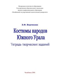 cover of the book Костюмы народов Южного Урала: тетрадь творческих заданий